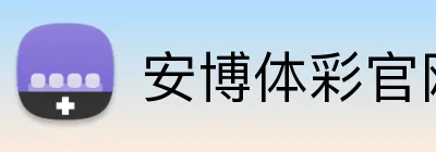 安博体彩官网 logo